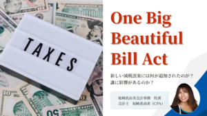 米国の税制・優遇制度に関する変更点